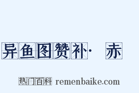 异鱼图赞补·赤鱬是什么意思的图片